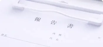 作業報告書
